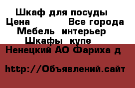 Шкаф для посуды › Цена ­ 1 500 - Все города Мебель, интерьер » Шкафы, купе   . Ненецкий АО,Фариха д.